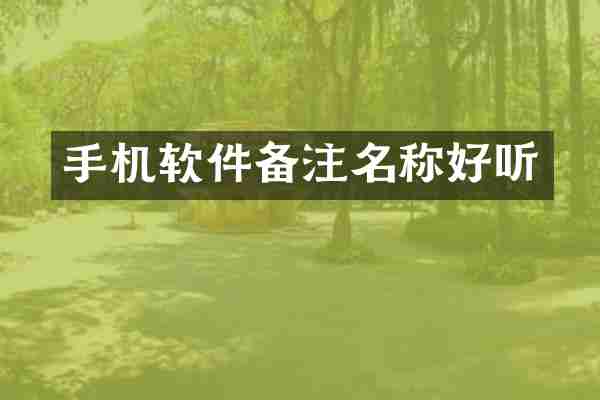 手机软件备注名称好听