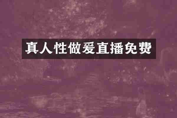 真人性做爰直播免费