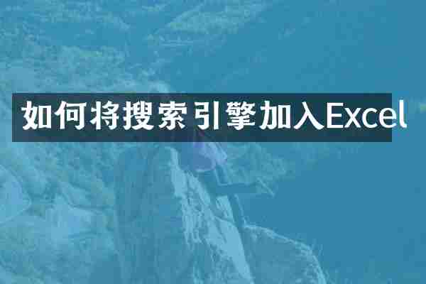 如何将搜索引擎加入Excel