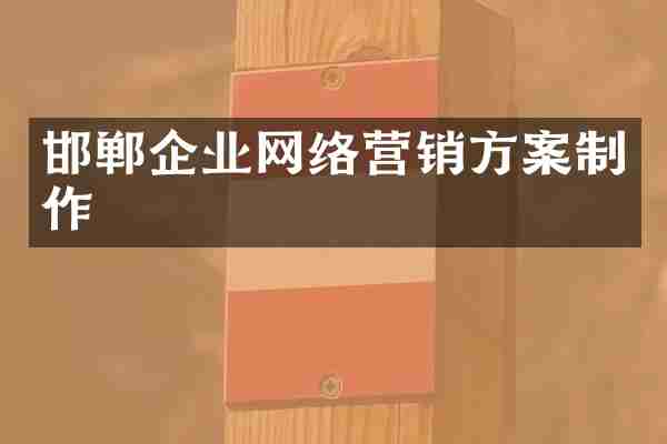 邯郸企业网络营销方案制作