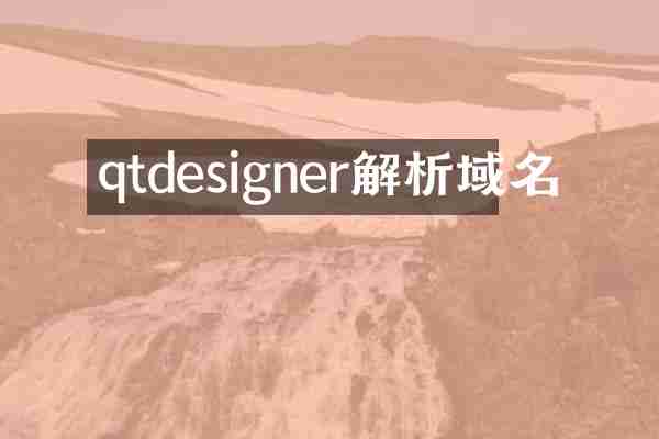 qtdesigner解析域名