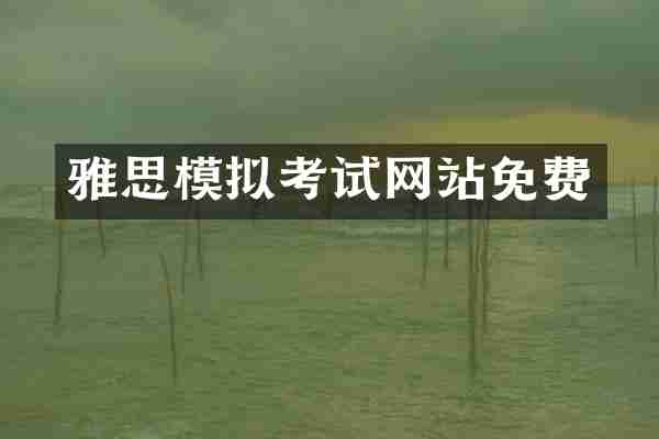 雅思模拟考试网站免费