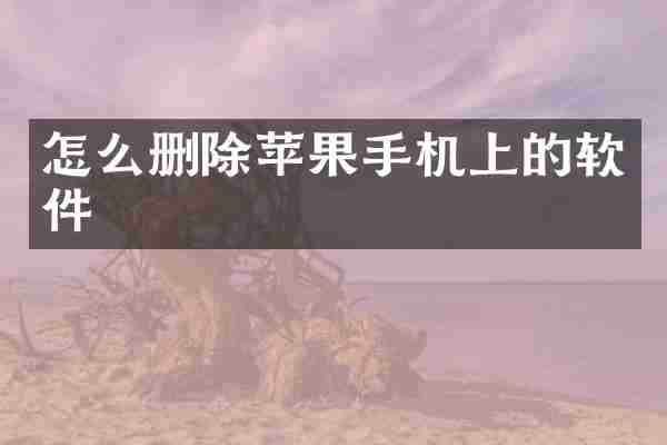 怎么删除苹果手机上的软件