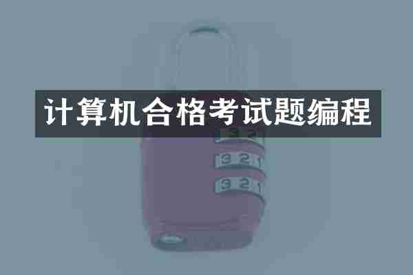 计算机合格考试题编程