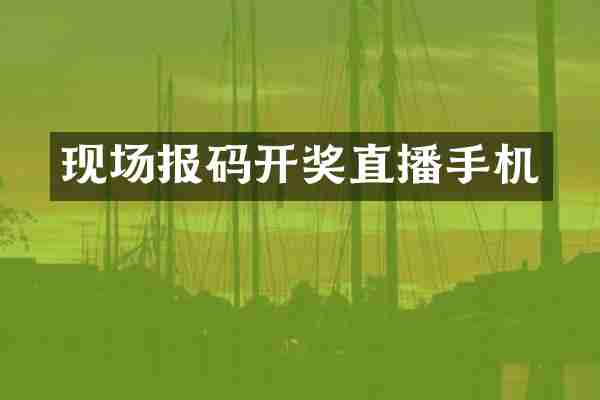 现场报码开奖直播手机