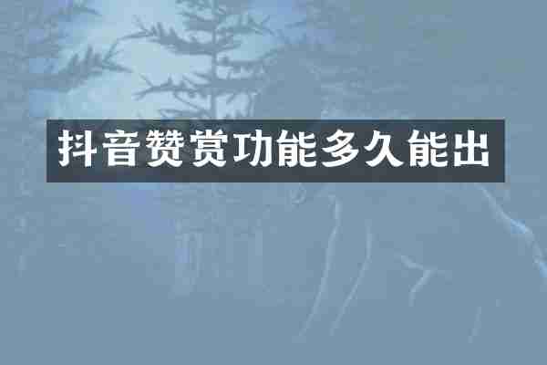 抖音赞赏功能多久能出
