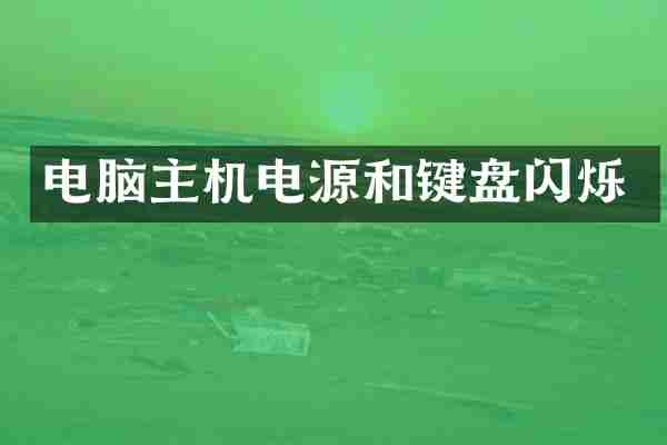 电脑主机电源和键盘闪烁