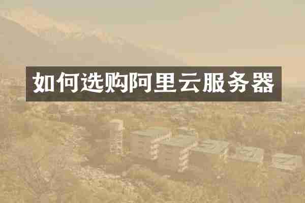 如何选购阿里云服务器