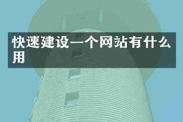 快速建设一个网站有什么用