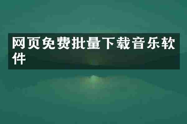 网页免费批量下载音乐软件