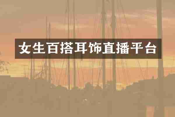 女生百搭耳饰直播平台