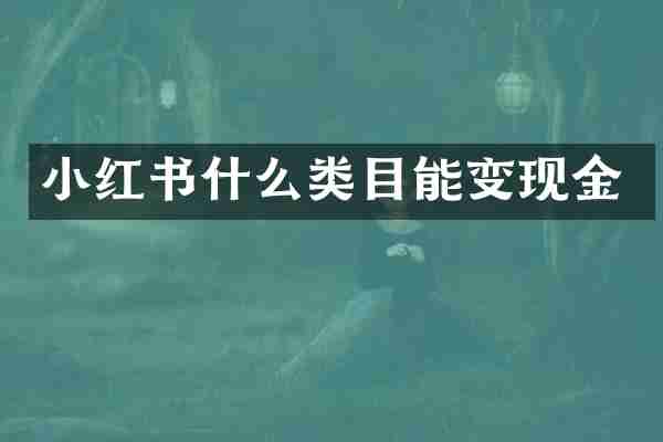 小红书什么类目能变现金