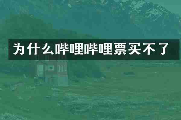 为什么哔哩哔哩票买不了