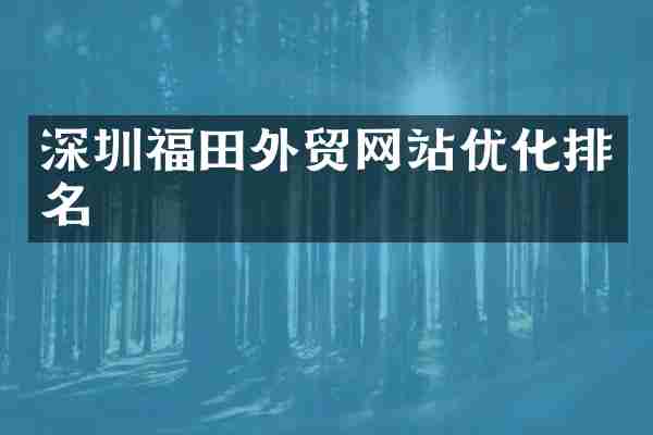 深圳福田外贸网站优化排名