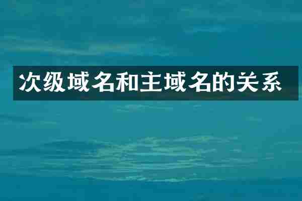 次级域名和主域名的关系
