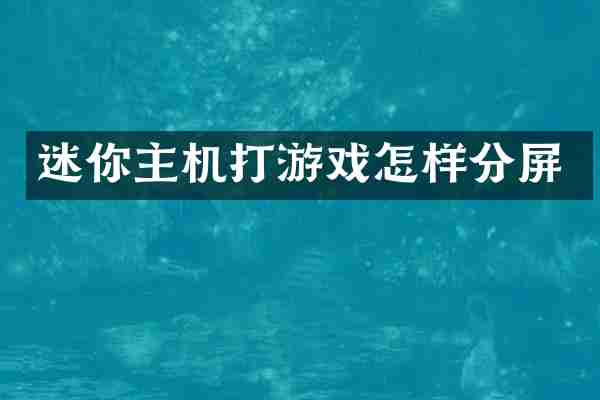 迷你主机打游戏怎样分屏
