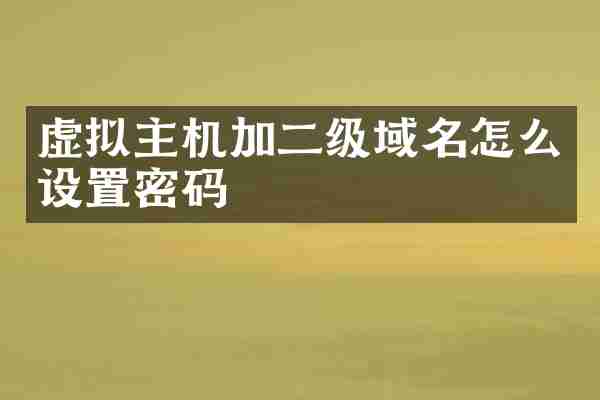 虚拟主机加二级域名怎么设置密码