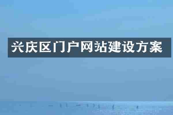 兴庆区门户网站建设方案