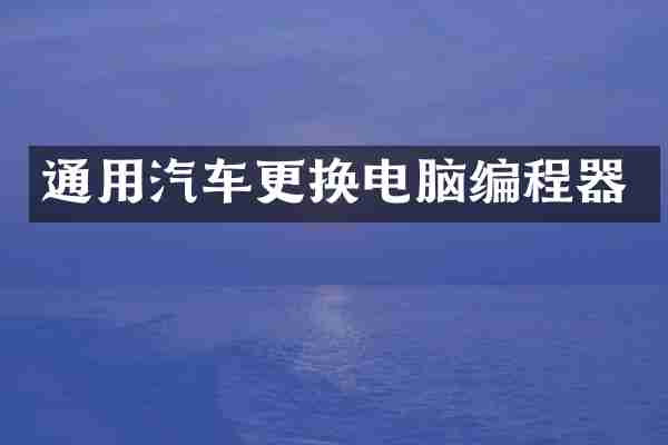 通用汽车更换电脑编程器