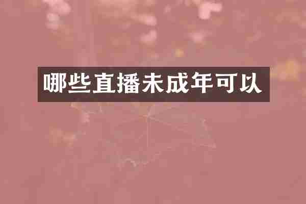 哪些直播未成年可以