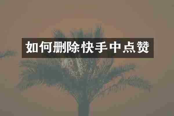 如何删除快手中点赞