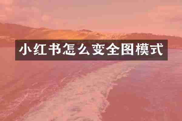 小红书怎么变全图模式