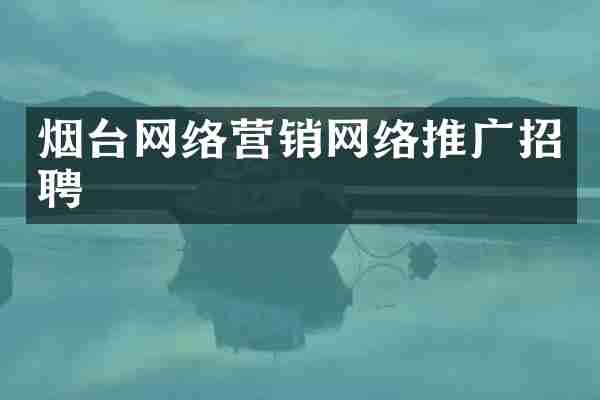 烟台网络营销网络推广招聘