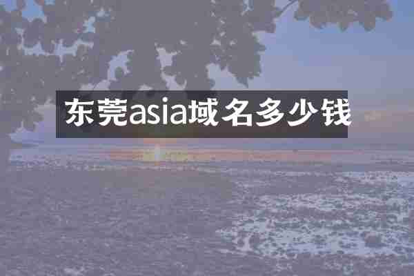 东莞asia域名多少钱