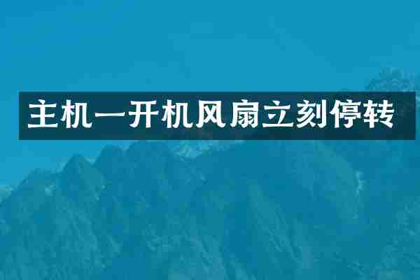 主机一开机风扇立刻停转