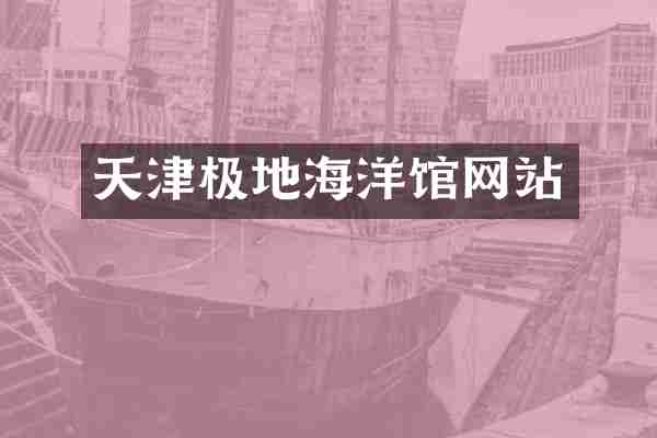 天津极地海洋馆网站