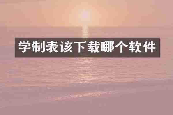 学制表该下载哪个软件