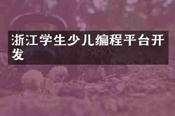 浙江学生少儿编程平台开发