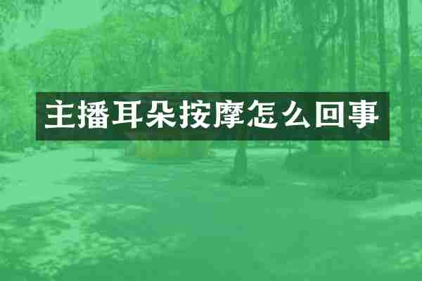 主播耳朵按摩怎么回事