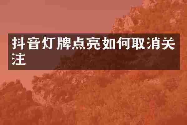 抖音灯牌点亮如何取消关注