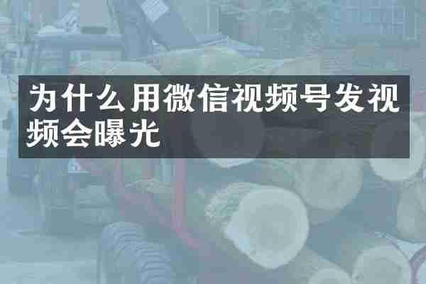 为什么用微信视频号发视频会曝光