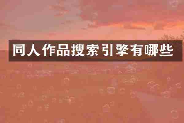 同人作品搜索引擎有哪些