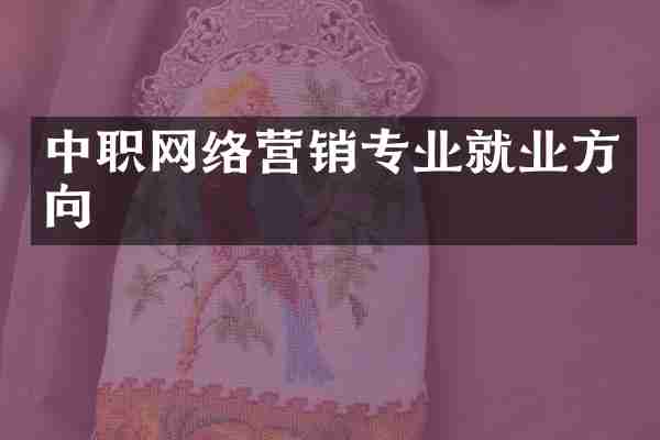 中职网络营销专业就业方向
