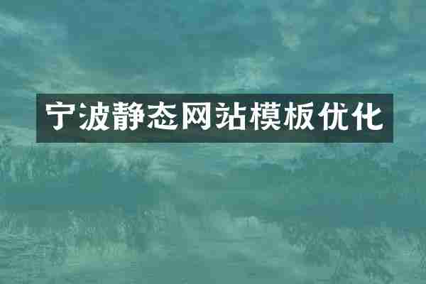 宁波静态网站模板优化