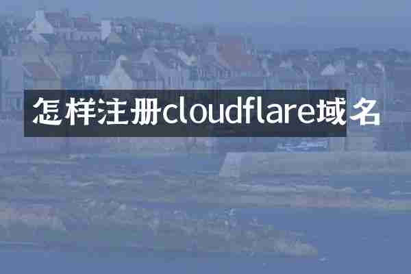 怎样注册cloudflare域名