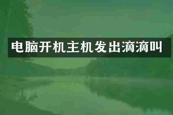 电脑开机主机发出滴滴叫
