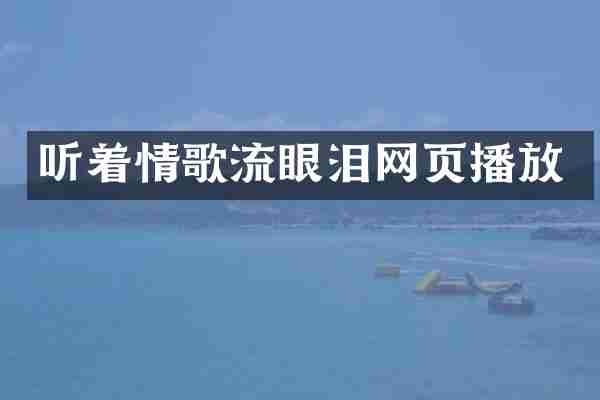 听着情歌流眼泪网页播放