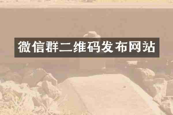 微信群二维码发布网站