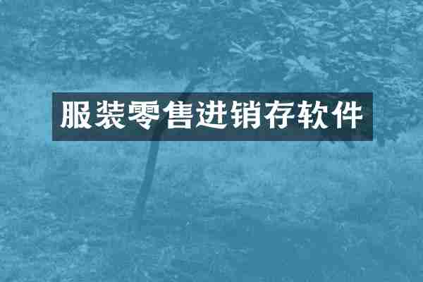 服装零售进销存软件