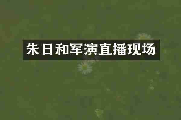 朱日和军演直播现场
