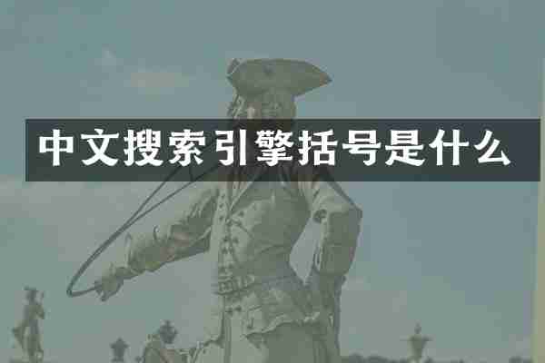 中文搜索引擎括号是什么