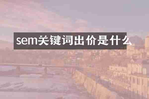 sem关键词出价是什么