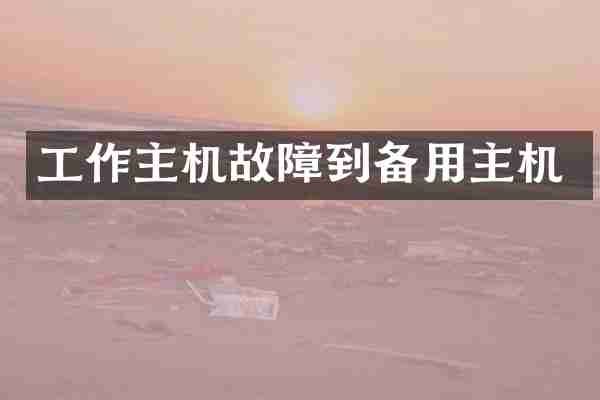 工作主机故障到备用主机
