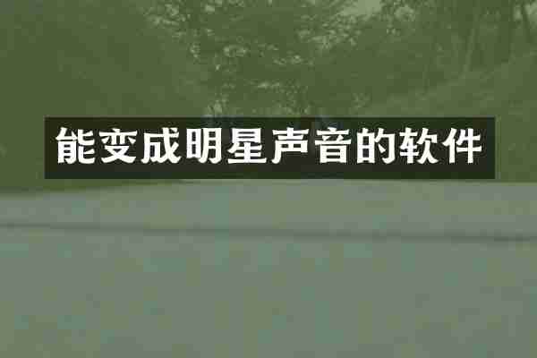 能变成明星声音的软件