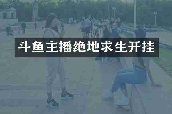 斗鱼主播绝地求生开挂