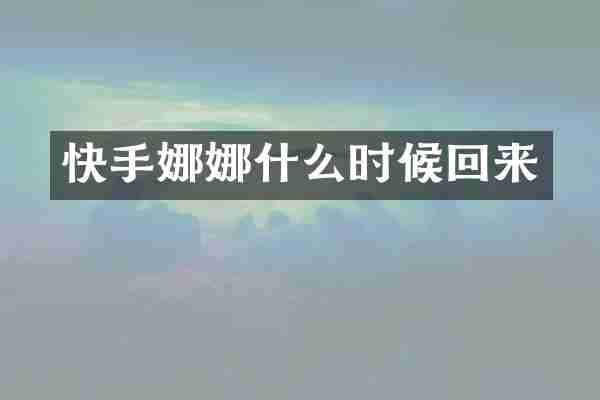 快手娜娜什么时候回来